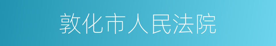 敦化市人民法院的同义词