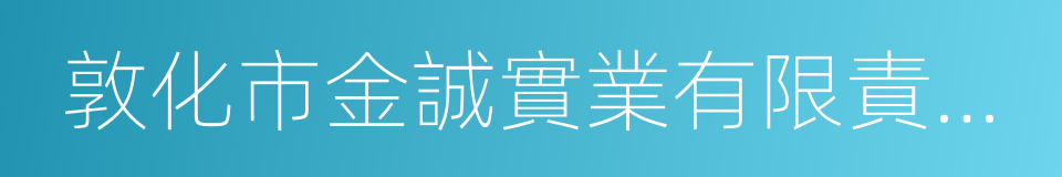 敦化市金誠實業有限責任公司的同義詞