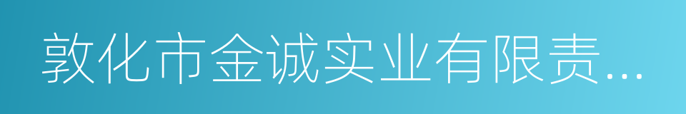 敦化市金诚实业有限责任公司的同义词