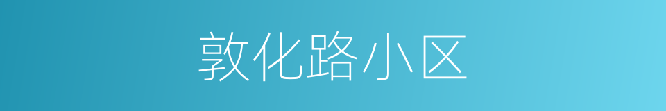 敦化路小区的同义词