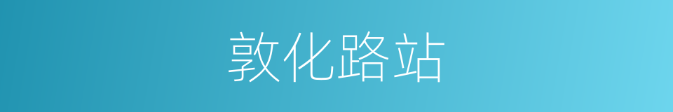 敦化路站的同义词