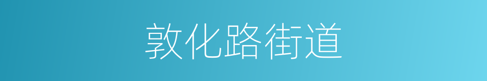 敦化路街道的同义词
