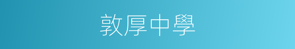 敦厚中學的同義詞