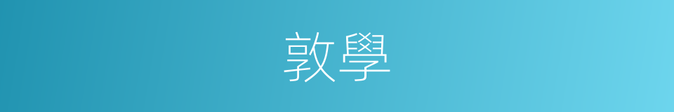 敦學的意思