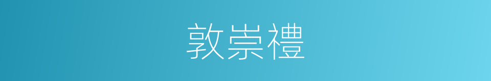 敦崇禮的同義詞