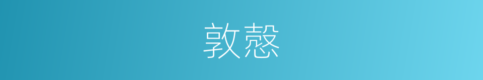 敦慤的意思
