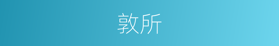 敦所的同义词
