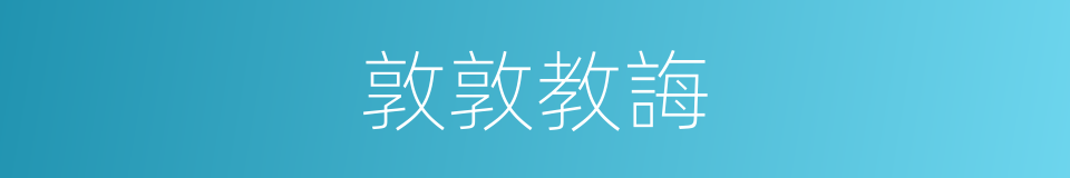 敦敦教誨的同義詞