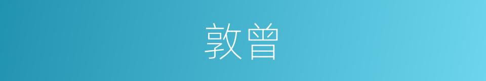 敦曾的同义词