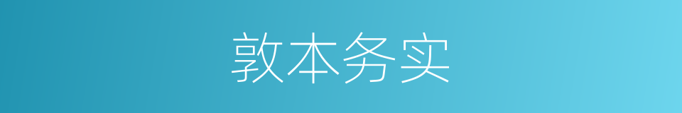 敦本务实的意思