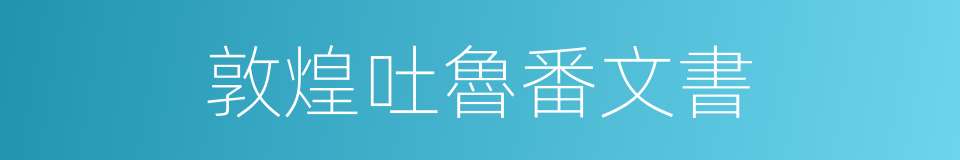 敦煌吐魯番文書的同義詞
