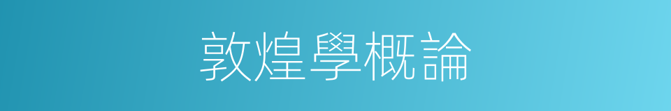 敦煌學概論的同義詞