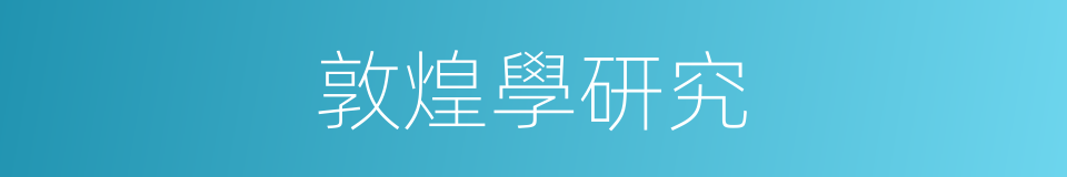 敦煌學研究的同義詞