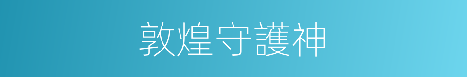 敦煌守護神的同義詞
