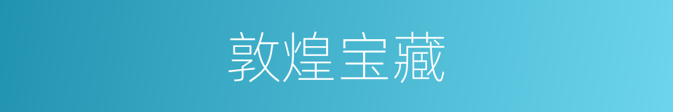 敦煌宝藏的同义词