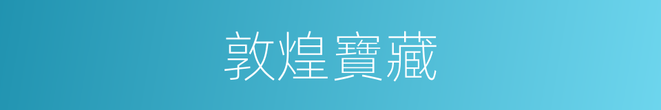 敦煌寶藏的同義詞