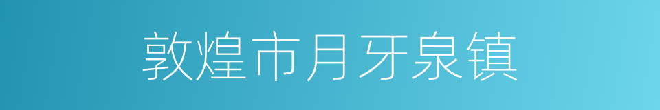 敦煌市月牙泉镇的同义词