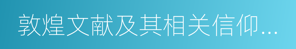 敦煌文献及其相关信仰之研究的同义词