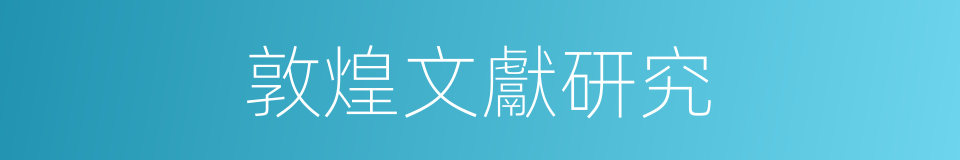 敦煌文獻研究的同義詞