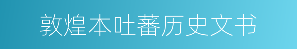 敦煌本吐蕃历史文书的同义词