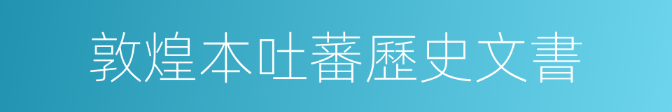 敦煌本吐蕃歷史文書的同義詞