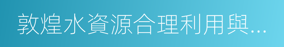 敦煌水資源合理利用與生態保護綜合規劃的同義詞