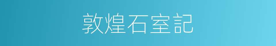 敦煌石室記的同義詞