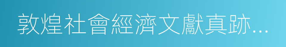 敦煌社會經濟文獻真跡釋錄的同義詞