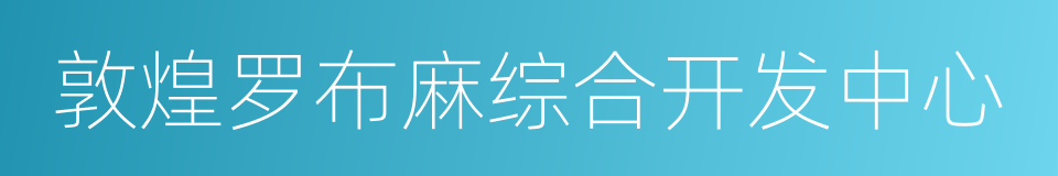 敦煌罗布麻综合开发中心的同义词
