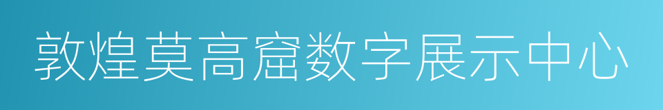 敦煌莫高窟数字展示中心的同义词