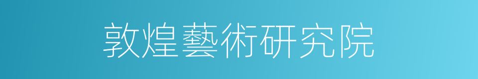 敦煌藝術研究院的同義詞
