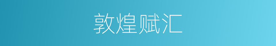 敦煌赋汇的同义词