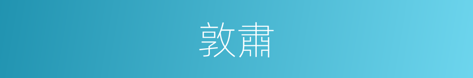 敦肅的意思
