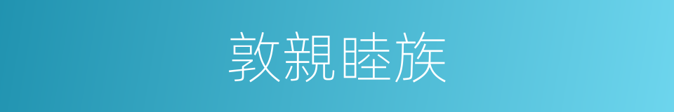 敦親睦族的意思