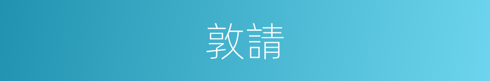 敦請的意思