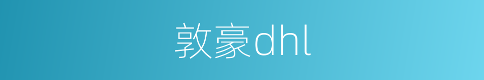 敦豪dhl的同义词