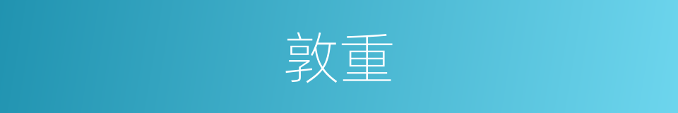 敦重的意思