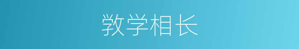 敩学相长的意思