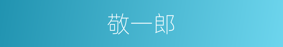 敬一郎的同义词