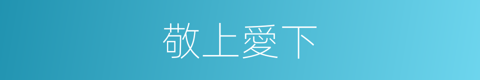 敬上愛下的意思