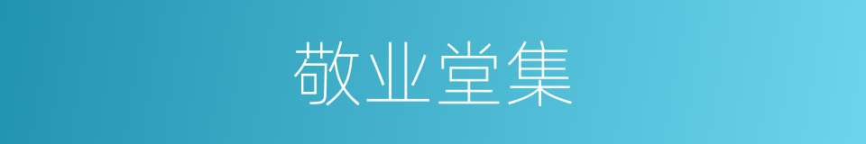 敬业堂集的意思