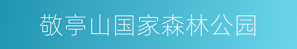 敬亭山国家森林公园的同义词