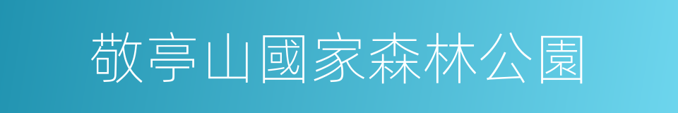 敬亭山國家森林公園的同義詞