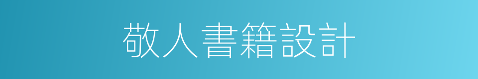 敬人書籍設計的同義詞