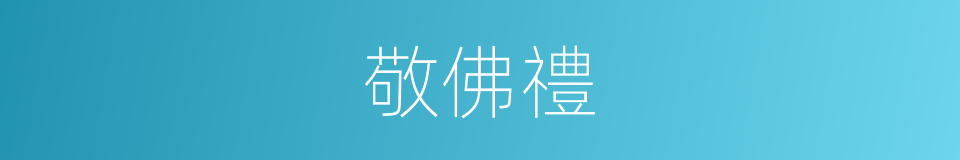 敬佛禮的同義詞