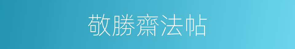 敬勝齋法帖的同義詞