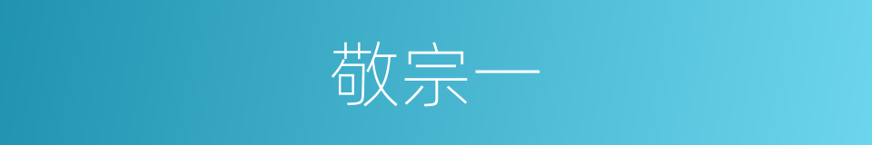敬宗一的同义词