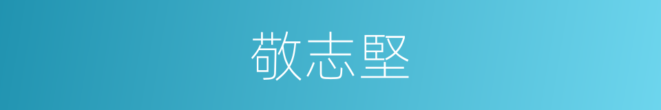 敬志堅的同義詞