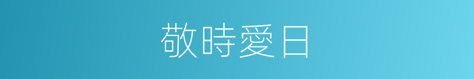 敬時愛日的意思