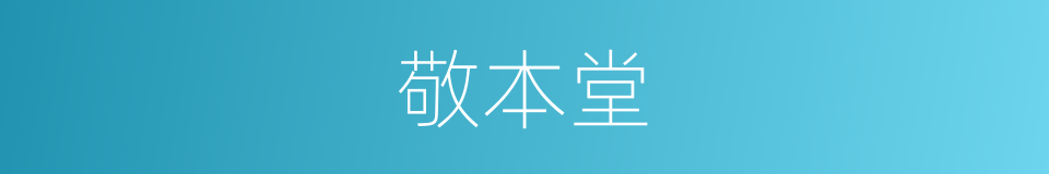 敬本堂的同义词